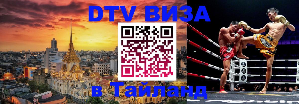 ДТВ виза в Таиланд 