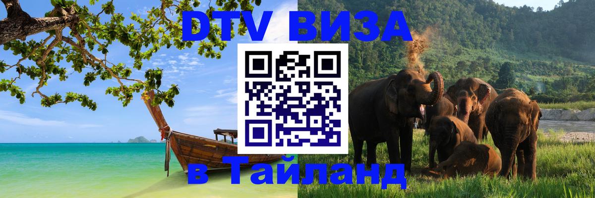 Стоимость и условия DTV визы — оформление в Таиланд под ключ - 07.01.2026 